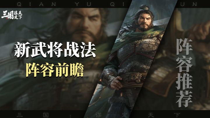 三谋W7，武将战法数值曝光，阵容前瞻截图