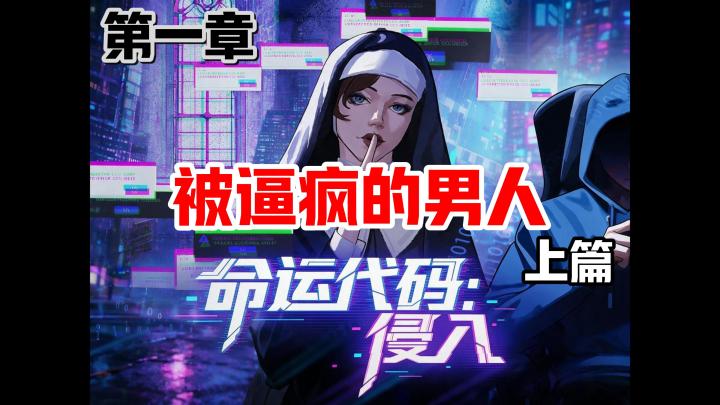 命运代码侵入第一章剧情:一个被逼疯的男人和无法解除的炸弹。上截图
