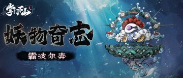 妖物奇志｜「霸波尔奔」