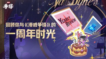 《漫威争锋》年度回顾报告即将开启！
