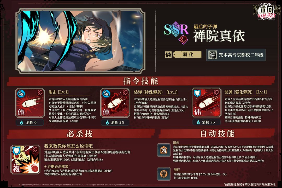 SSR角色【最后的子弹】禅院真依 技能详情 2
