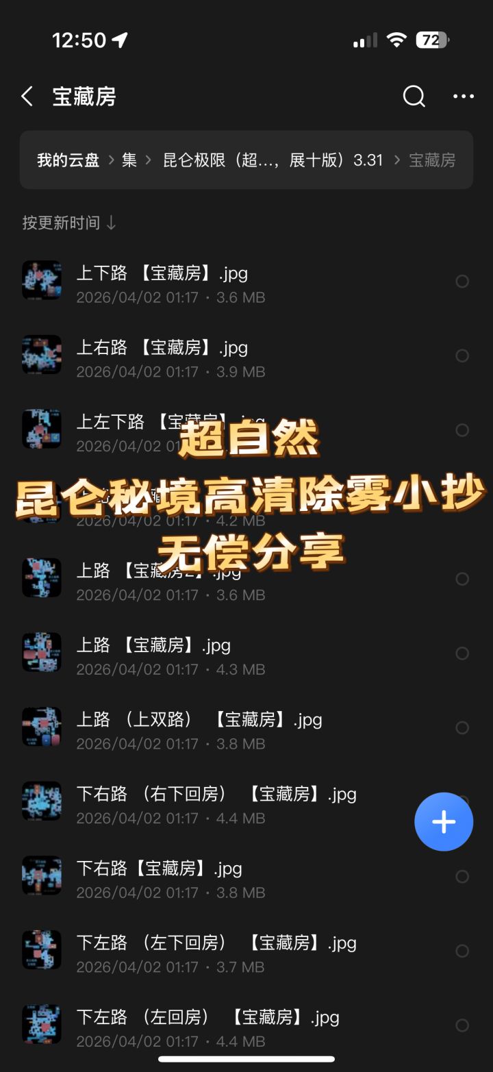 超自然昆仑秘境高清小抄攻略截图