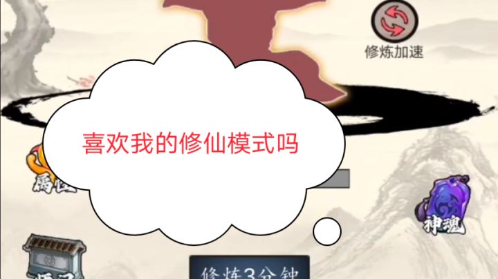 修仙第二天，喜欢我的元婴大剑吗截图