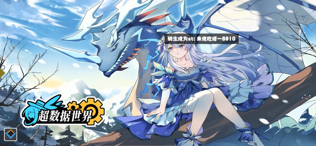 《超数据世界》一起来抓宠物! 1