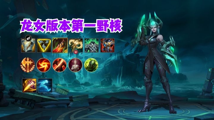 龙女版本第一野核截图
