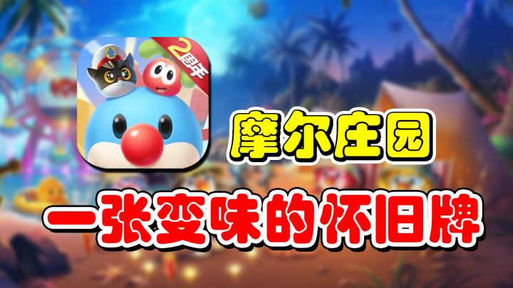 一张变味的怀旧牌!【摩尔庄园试玩体验】截图