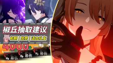 【V2.4攻略】椒丘抽取建议与机制分析