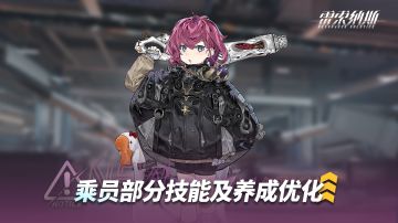 《雷索纳斯》乘员技能调整