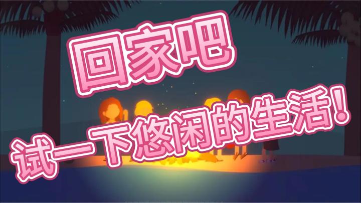 回家吧 过一下悠闲的生活!截图