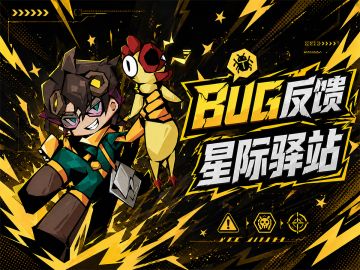 「星际移民计划2」测试问题反馈驿站