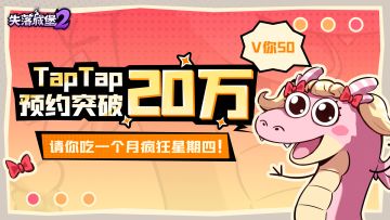 【已开奖】TapTap20W预约达成，请你吃1个月疯狂星期四！