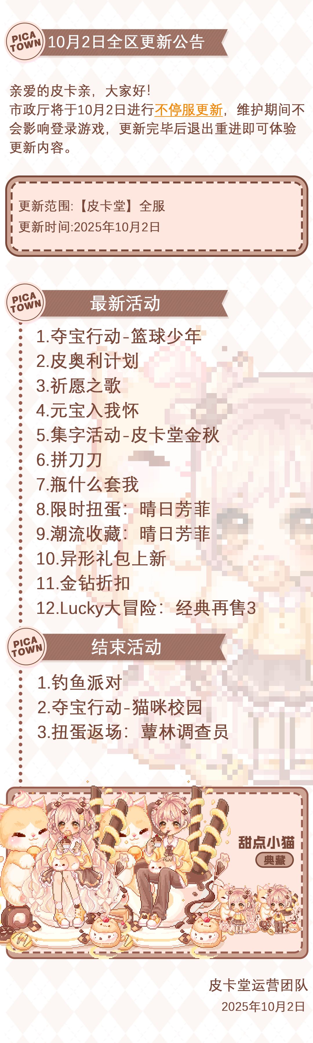 〓10月2日维护更新公告〓 2