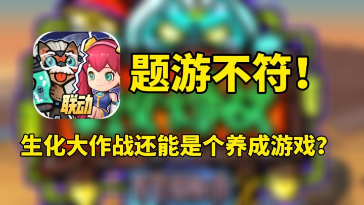 题游不符!生化大作战还能是个养成游戏?截图