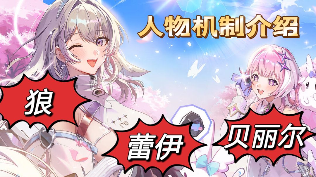 [新手进阶]狼-雷伊-贝丽尔人物机制介绍截图