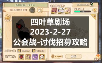 四叶草剧场：2023-2-27公会战-讨伐招募攻略