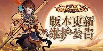 《西游伏魔记》9月16日16:00版本更新维护公告！