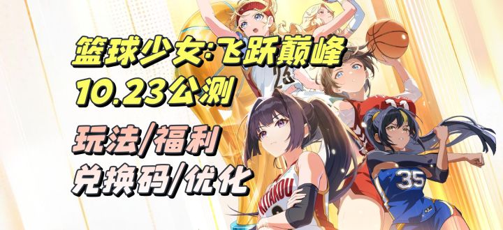 【篮球少女:飞跃巅峰】10月23日正式公测截图