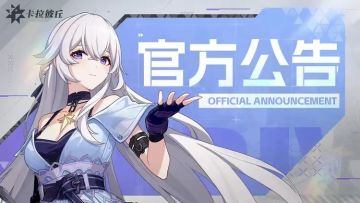 // 8月3日维护公告