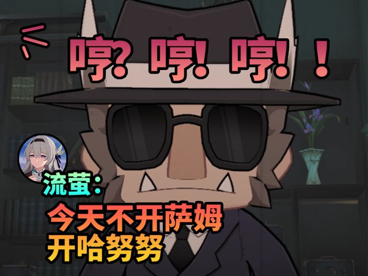 【崩铁】流萤:今天不开萨姆开哈努努截图