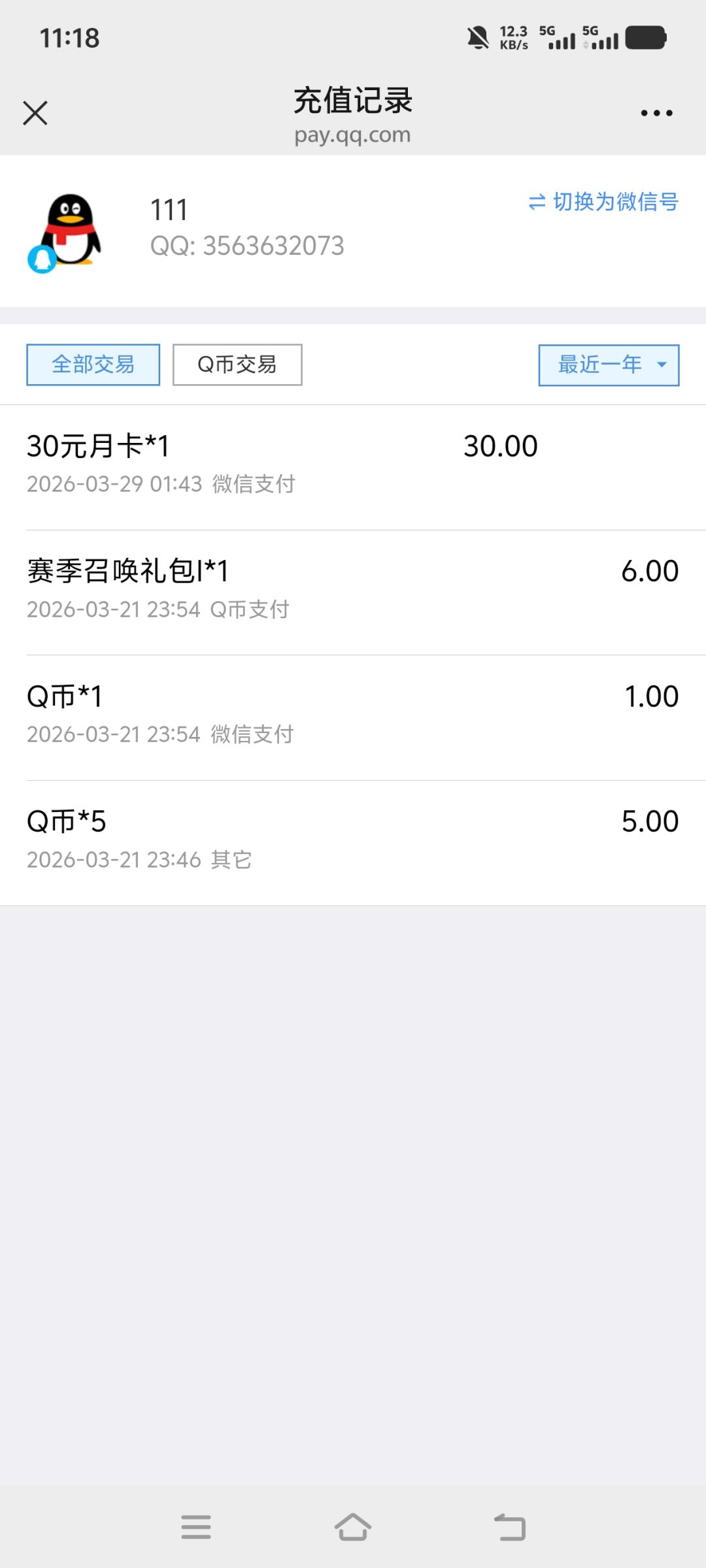 Q币没到账 2