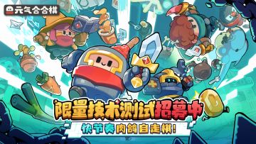 《元气合合棋》限量技术测试招募开启！