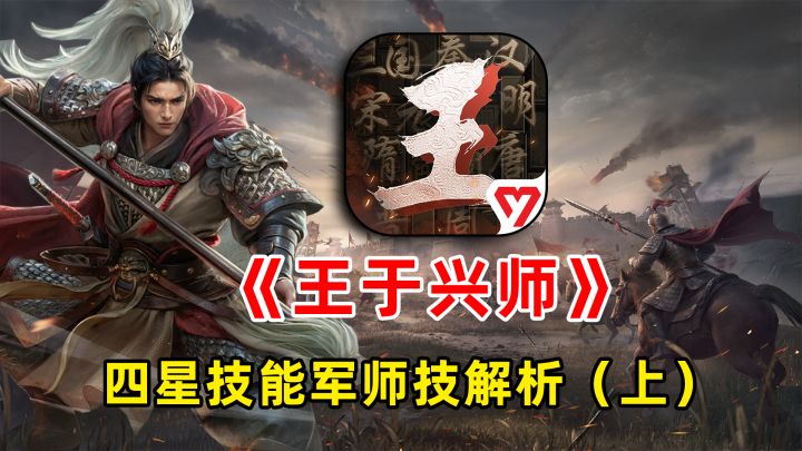 《王于兴师》四星将领军师技讲解(上)截图