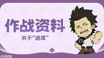 作战资料 | 关于“速度”