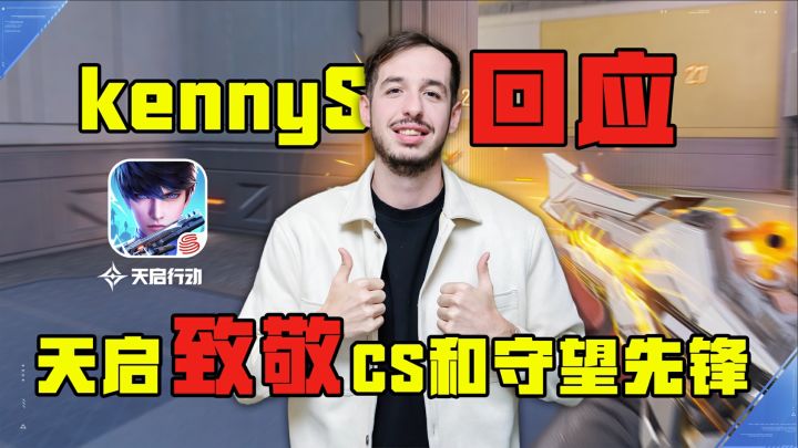 kennyS回应天启行动致敬CS和守望先锋截图