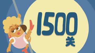再玩亿关 1401-1500关！全新关卡上线！
