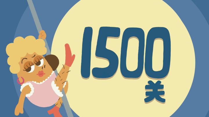 再玩亿关 1401-1500关！全新关卡上线！截图