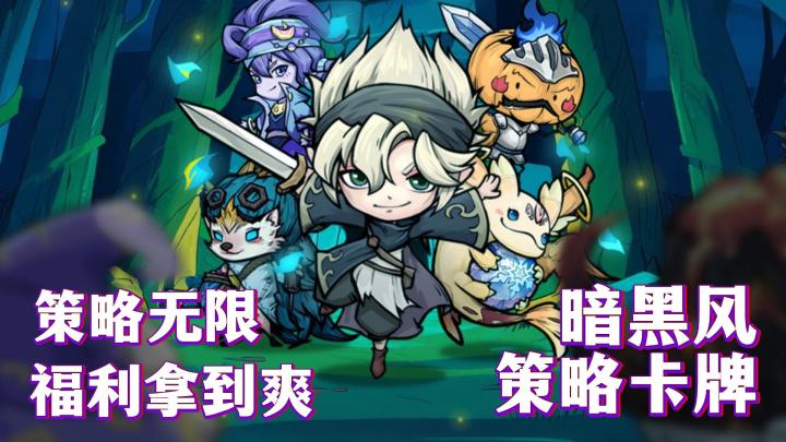 😇刷刷刷爽感冲天🥷暗黑策略卡牌摸鱼必备🏆微氪零氪无痛做大佬截图