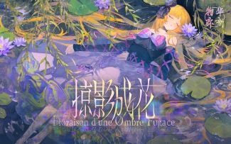 《物华弥新》2.3（下）版本PV丨掠影成花