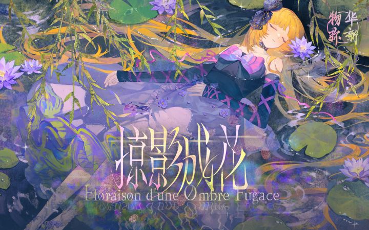 《物华弥新》2.3（下）版本PV丨掠影成花截图
