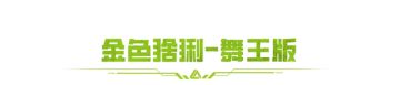 趣味大金上新！赛季末哪有不“神金”的！
