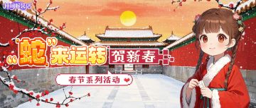 【福利活动】“蛇”来运转贺新春·春节活动来啦