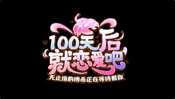 【苍雾世界】100天后就恋爱吧—无止境的搏杀正在等待着你！