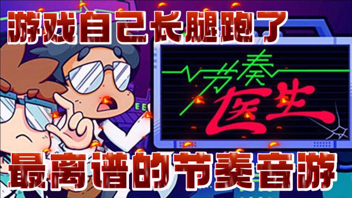 自己长腿跑了的游戏你见过吗？超离谱超好玩的节奏医生！截图