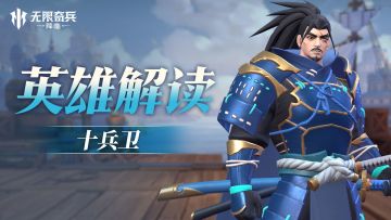 英雄解读 | （内含福利）武士道十兵卫即将加入战场！