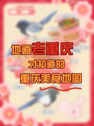 ✅兑换码丨美食地图——重庆