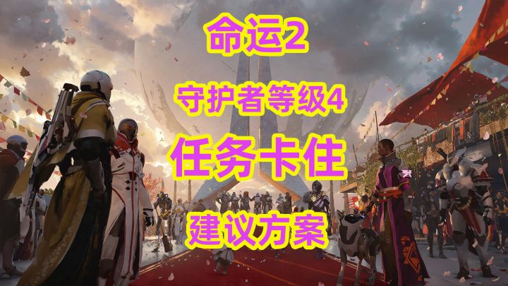 命运2,守护者等级4任务卡住如何解决?截图