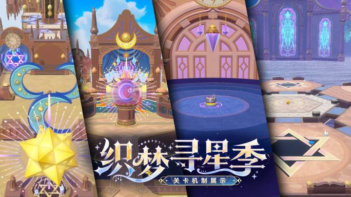 【S27织梦寻星季】关卡总览及特色机制介绍截图