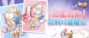 奥比岛「甜蜜假期」活动主题时装、家具、房型大爆料！