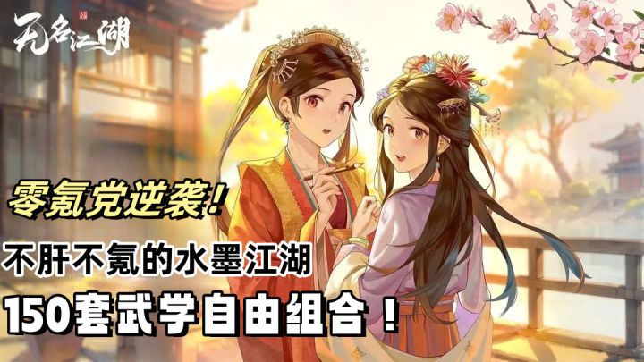 九阴真气×小李飞刀=?150套武学自由组合!不肝不氪的水墨江湖!截图