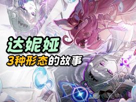 【鸣潮】达妮娅的故事太令人心疼了