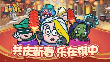 棋馆新春丨游戏内外活动多，好礼丰富过大年！