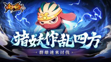 【5月18日更新公告】猪妖祸乱四方，群雄速来讨伐！