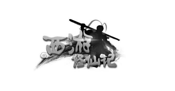《西游修仙记》小妖砍树服超爽0.1折游戏攻略礼包码分享截图