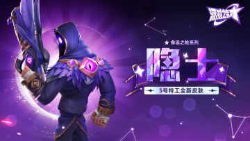派对皮肤 | 5号特工全新皮肤：隐士 即将上线！