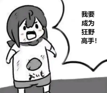 第一次想上狂野传说 2