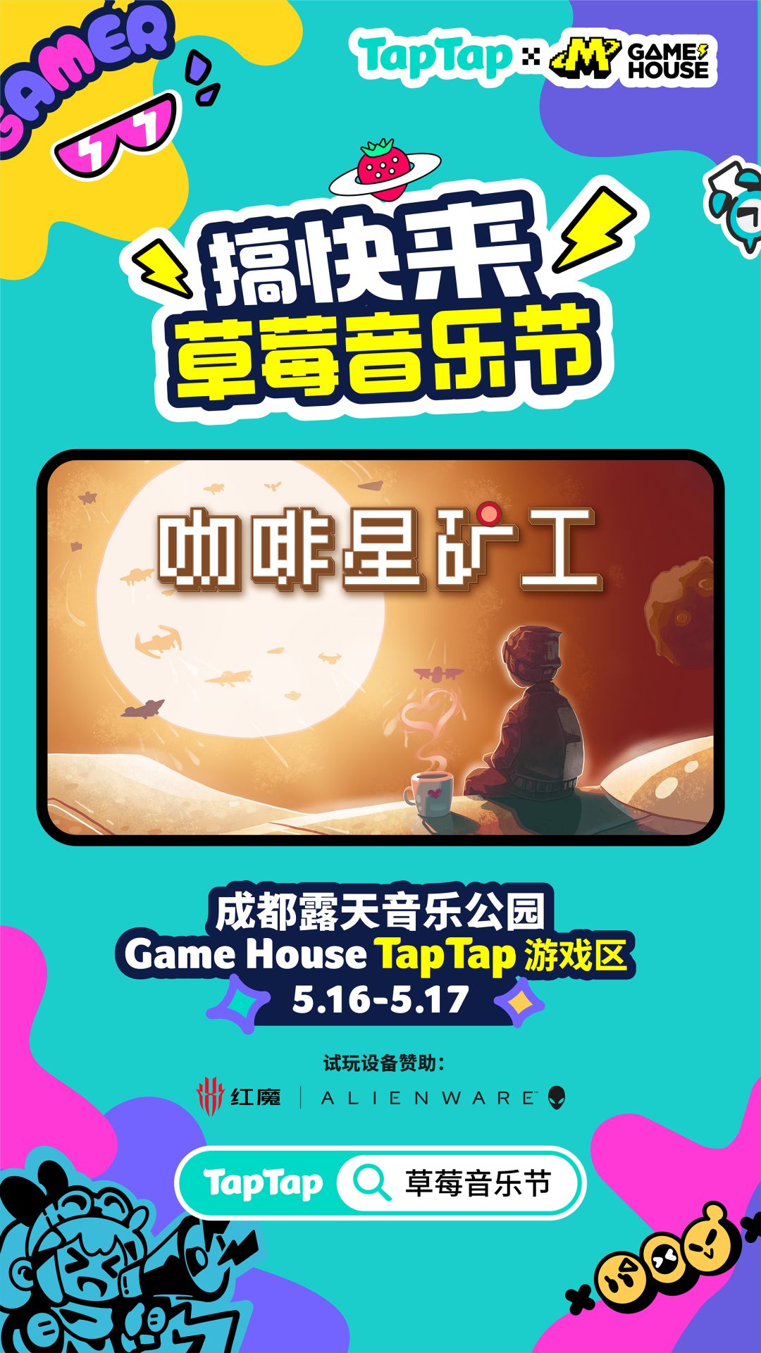 来草莓音乐节,一起现场体验咖啡星矿工! 1